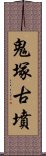 鬼塚古墳 Scroll