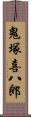 鬼塚喜八郎 Scroll