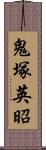 鬼塚英昭 Scroll