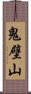 鬼壁山 Scroll