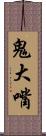鬼大嘴 Scroll