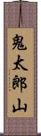 鬼太郎山 Scroll