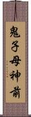 鬼子母神前 Scroll