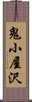 鬼小屋沢 Scroll