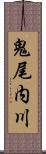 鬼尾内川 Scroll