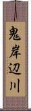 鬼岸辺川 Scroll