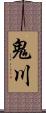 鬼川 Scroll