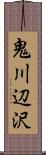 鬼川辺沢 Scroll