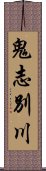 鬼志別川 Scroll