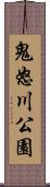 鬼怒川公園 Scroll
