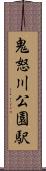 鬼怒川公園駅 Scroll