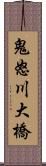 鬼怒川大橋 Scroll