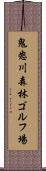 鬼怒川森林ゴルフ場 Scroll