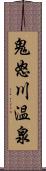 鬼怒川温泉 Scroll