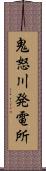 鬼怒川発電所 Scroll