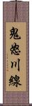 鬼怒川線 Scroll