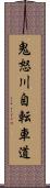 鬼怒川自転車道 Scroll