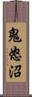 鬼怒沼 Scroll