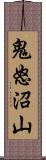 鬼怒沼山 Scroll