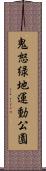 鬼怒緑地運動公園 Scroll