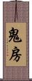 鬼房 Scroll