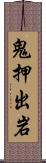 鬼押出岩 Scroll