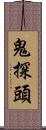 鬼探頭 Scroll