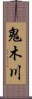 鬼木川 Scroll