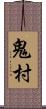 鬼村 Scroll