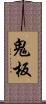 鬼板 Scroll