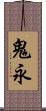 鬼永 Scroll