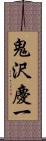 鬼沢慶一 Scroll