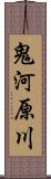 鬼河原川 Scroll