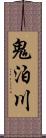 鬼泊川 Scroll