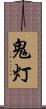 鬼灯 Scroll