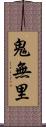 鬼無里 Scroll