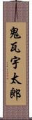 鬼瓦宇太郎 Scroll