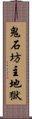 鬼石坊主地獄 Scroll