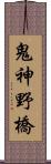 鬼神野橋 Scroll