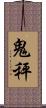 鬼秤 Scroll