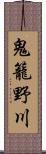 鬼籠野川 Scroll