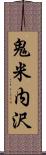 鬼米内沢 Scroll