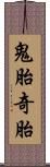 鬼胎 Scroll