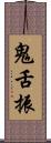 鬼舌振 Scroll