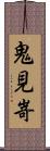 鬼見嵜 Scroll