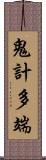 鬼計多端 Scroll