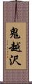 鬼越沢 Scroll