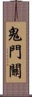 鬼門關 Scroll