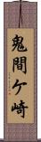 鬼間ケ崎 Scroll