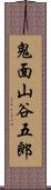 鬼面山谷五郎 Scroll